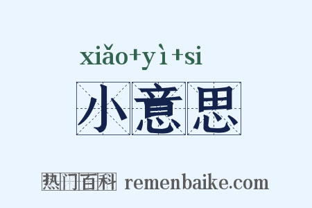 小意思是什么意思的图片